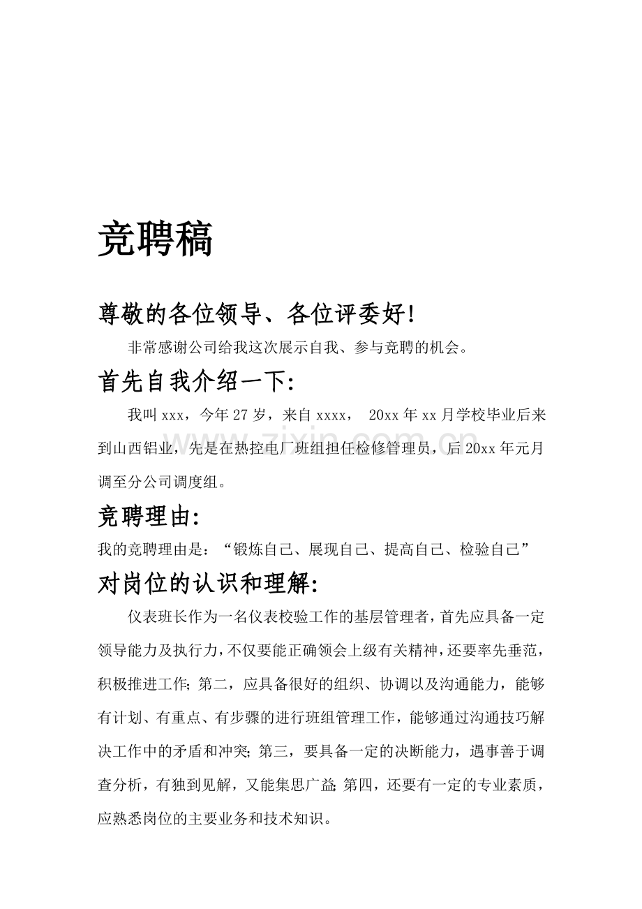 仪表班长竞聘材料.doc_第1页