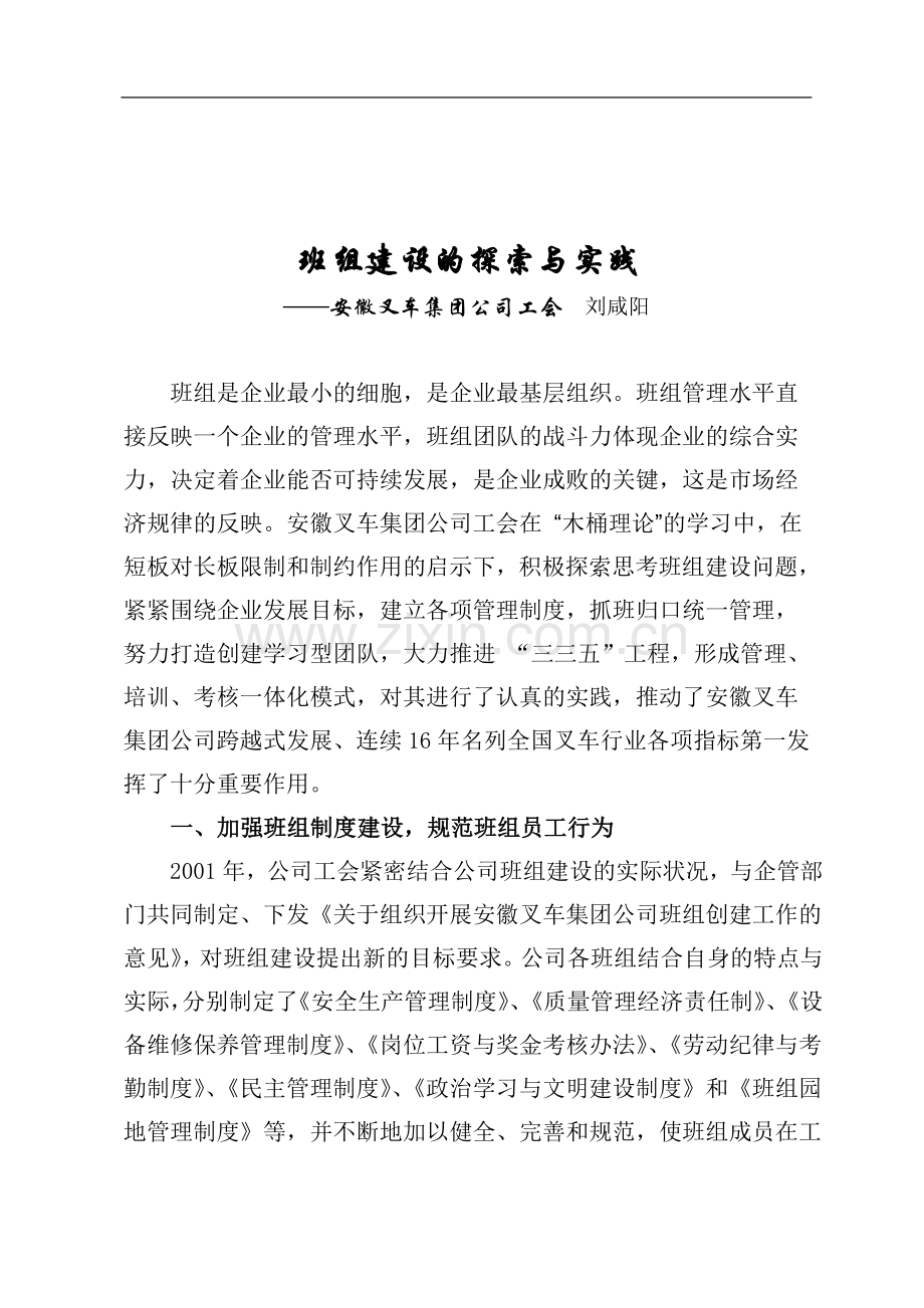 班组建设的探索与实践.doc_第1页