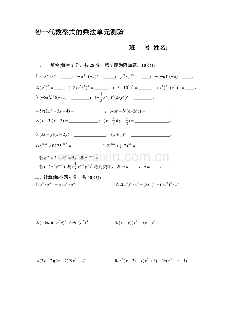 初一代数整式的乘法单元测验.doc_第1页