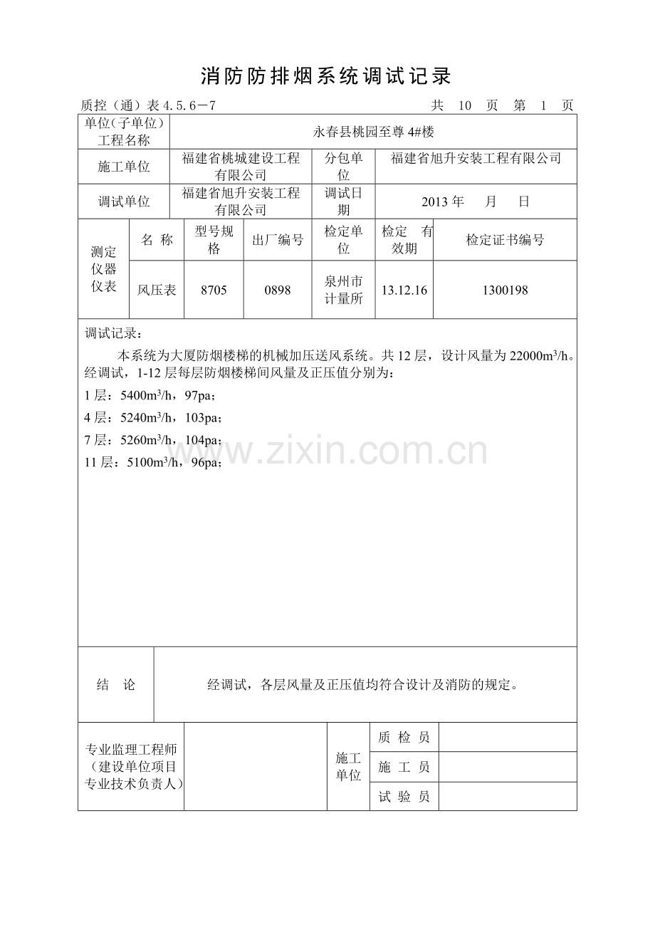 消防防排烟系统调试记录.doc_第1页