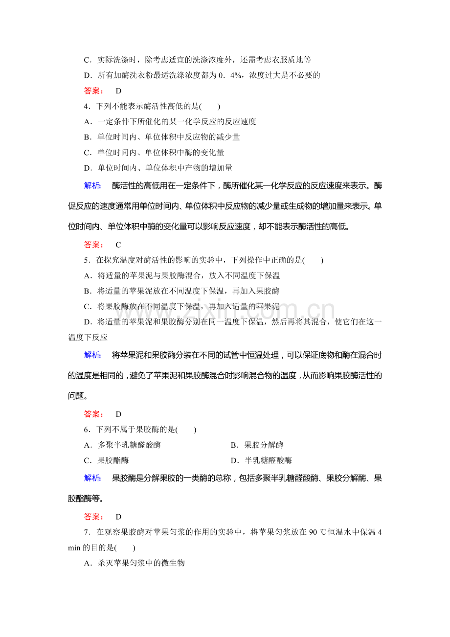 酶的应用技术实践知识点检测2.doc_第2页