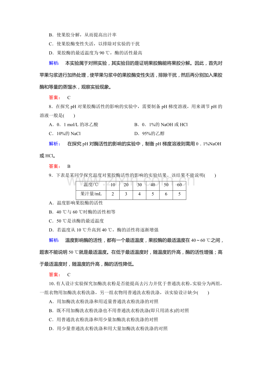 酶的应用技术实践知识点检测2.doc_第3页