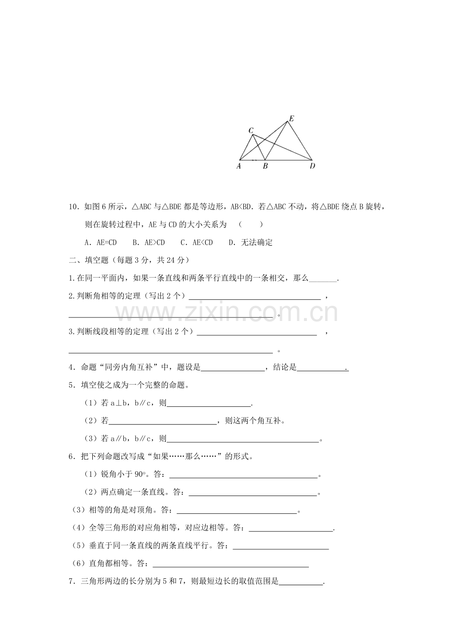 八年级数学命题与证明单元测试.doc_第2页