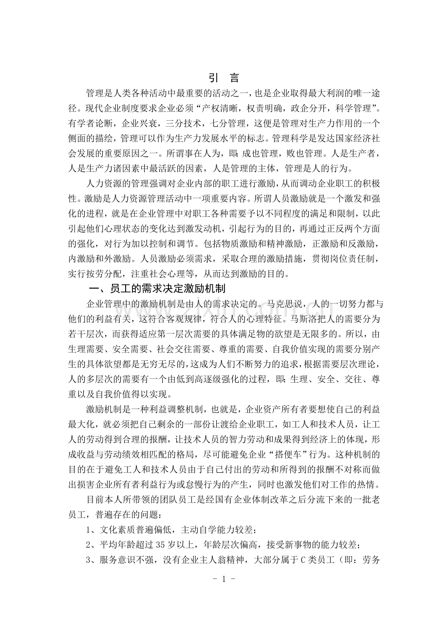 浅谈企业的激励机制与员工团队管理.doc_第3页