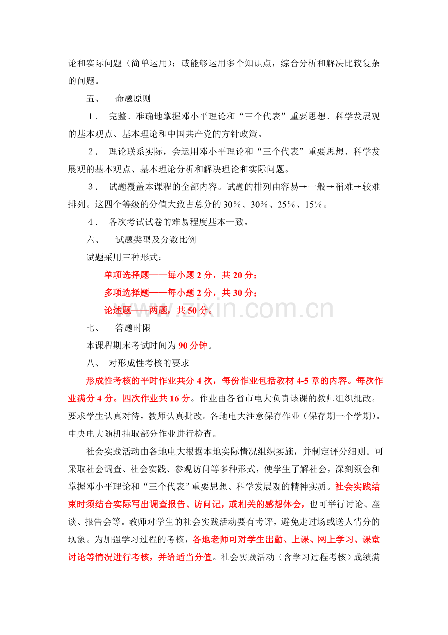 邓小平理论和“三个代表”重要思想概论课程考核说明..doc_第2页