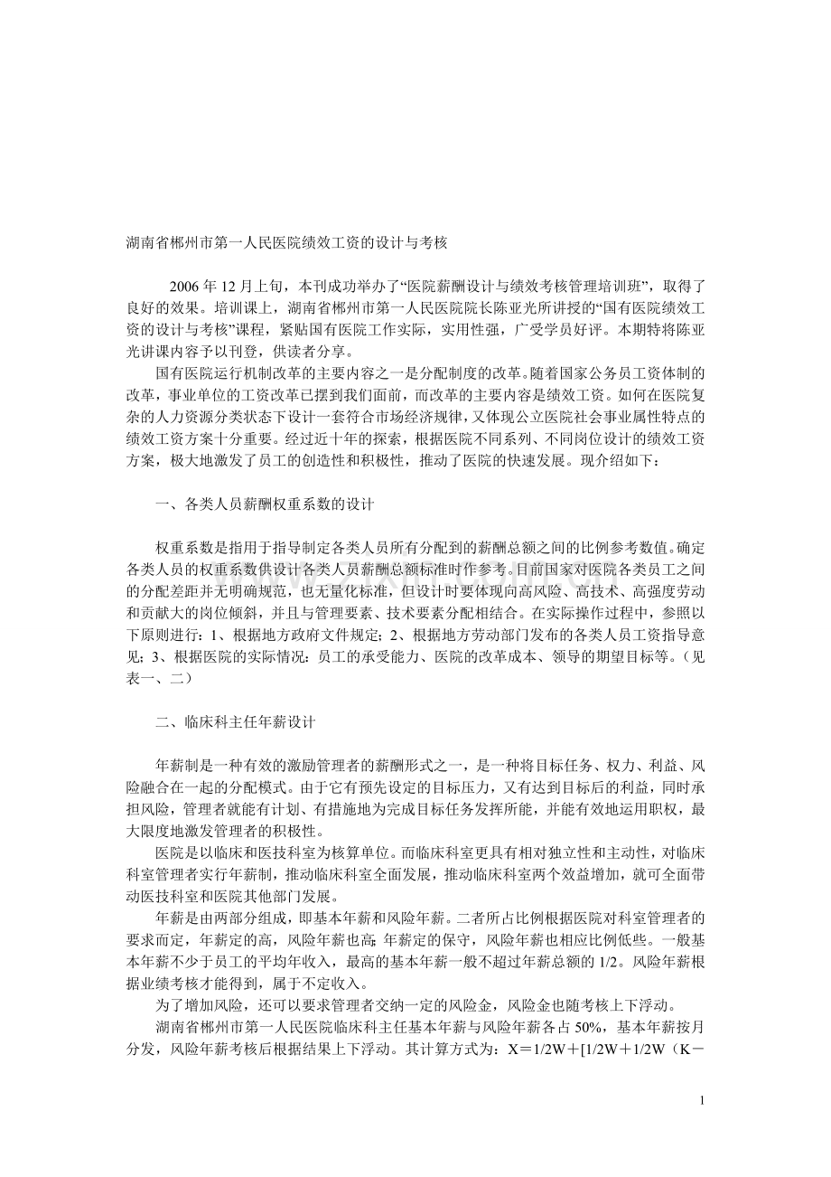 湖南省郴州市第一人民医院绩效工资的设计与考核.doc_第1页