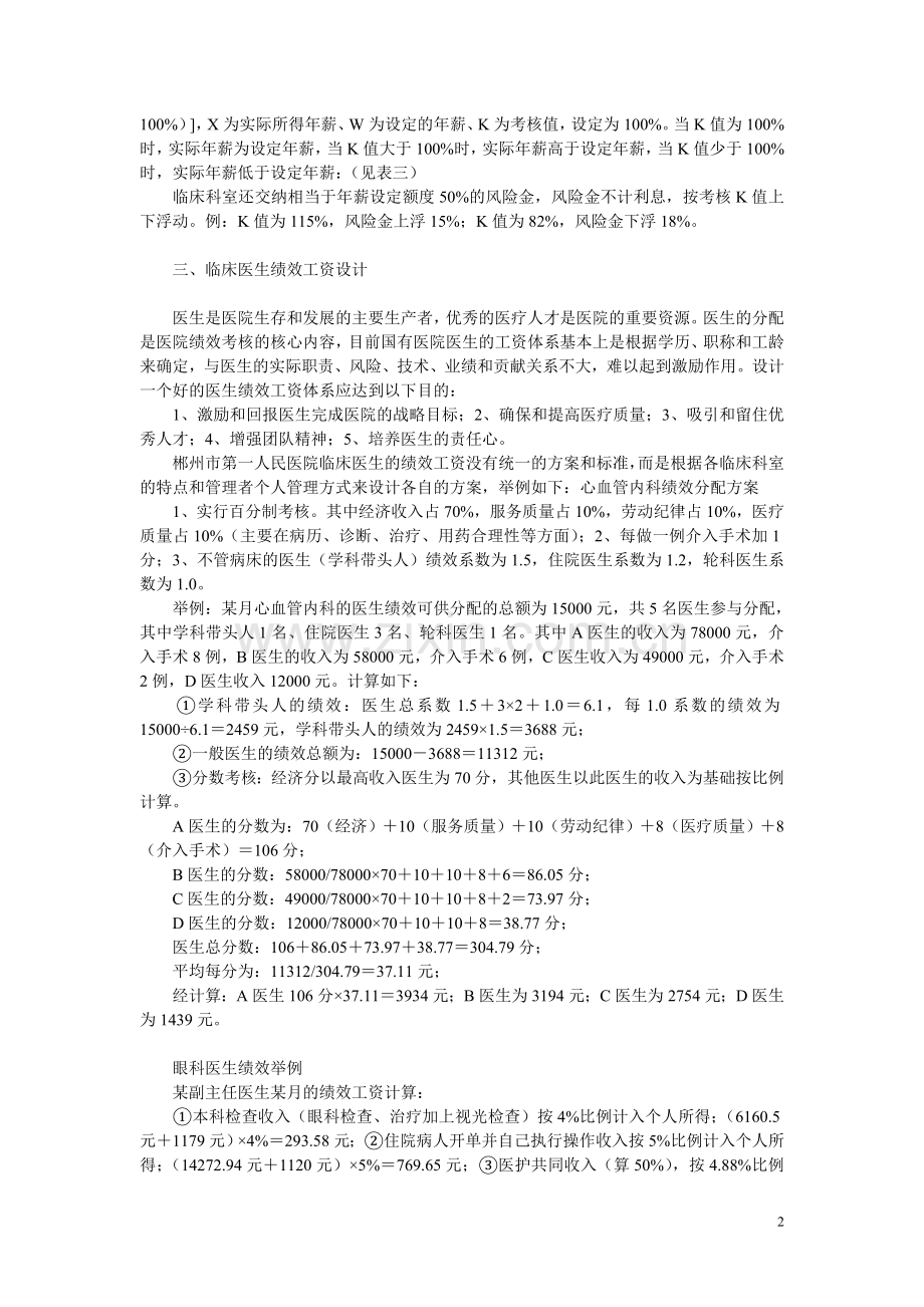 湖南省郴州市第一人民医院绩效工资的设计与考核.doc_第2页