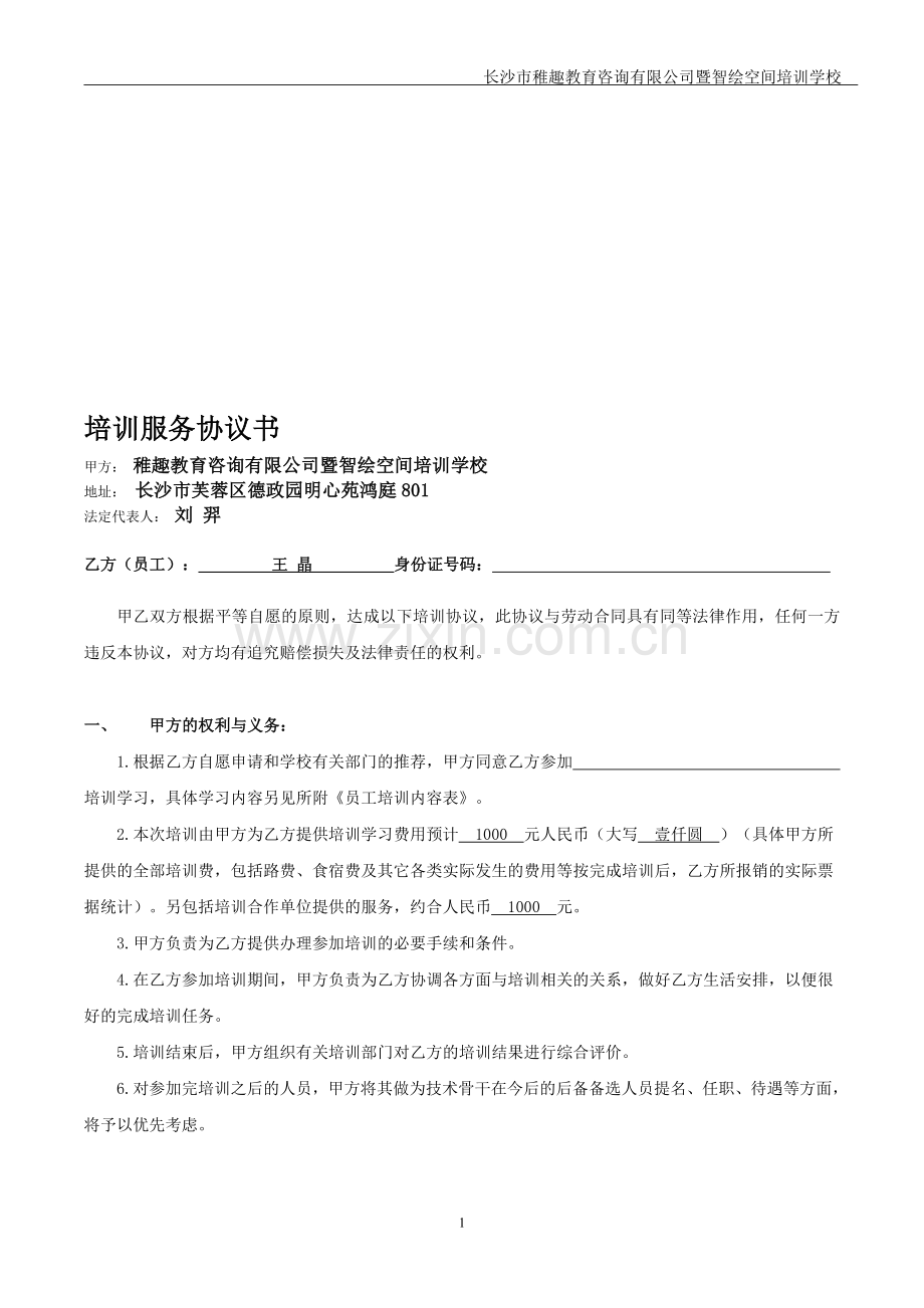 学校员工培训协议书.doc_第1页