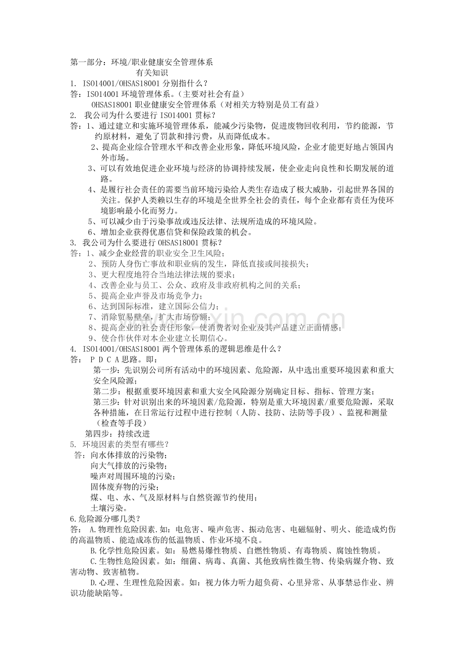 环境职业健康安全体系相关知识培训.doc_第1页