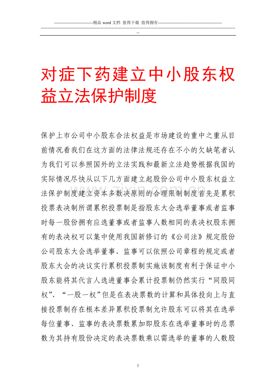 对症下药建立中小股东权益立法保护制度.doc_第1页