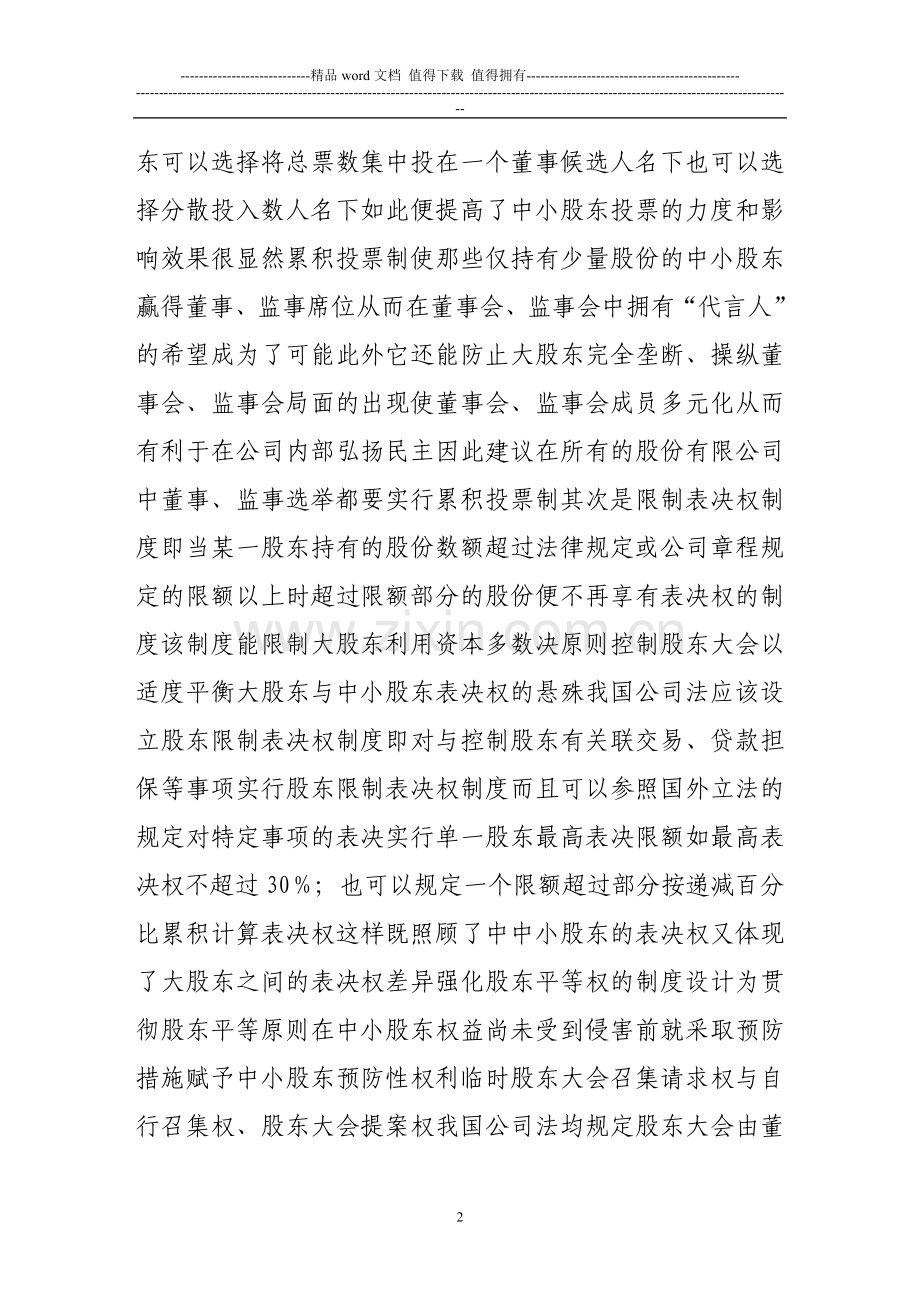 对症下药建立中小股东权益立法保护制度.doc_第2页