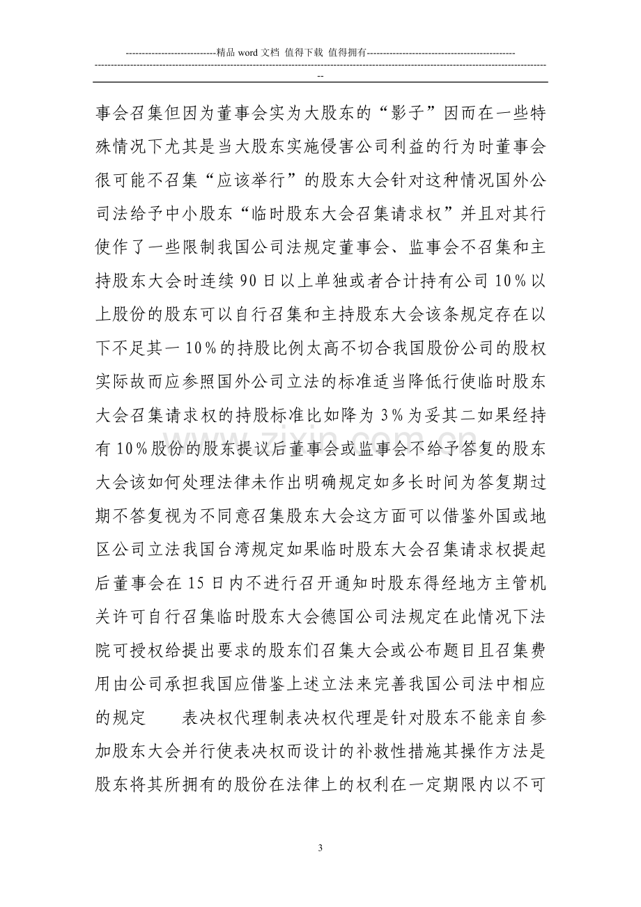 对症下药建立中小股东权益立法保护制度.doc_第3页