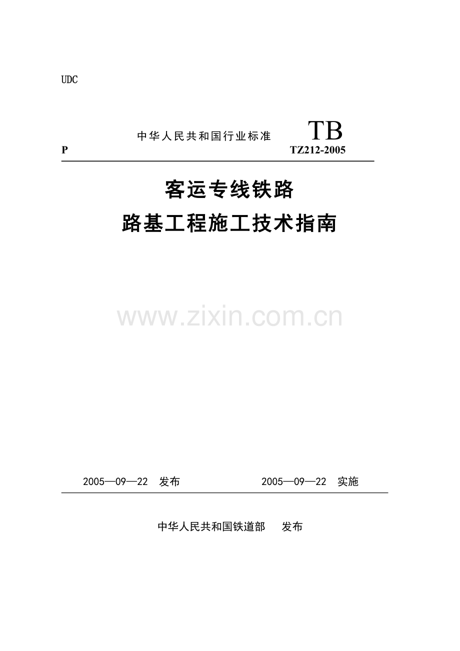 TZ212-2005《客运专线铁路路基工程施工技术指南》.doc_第1页