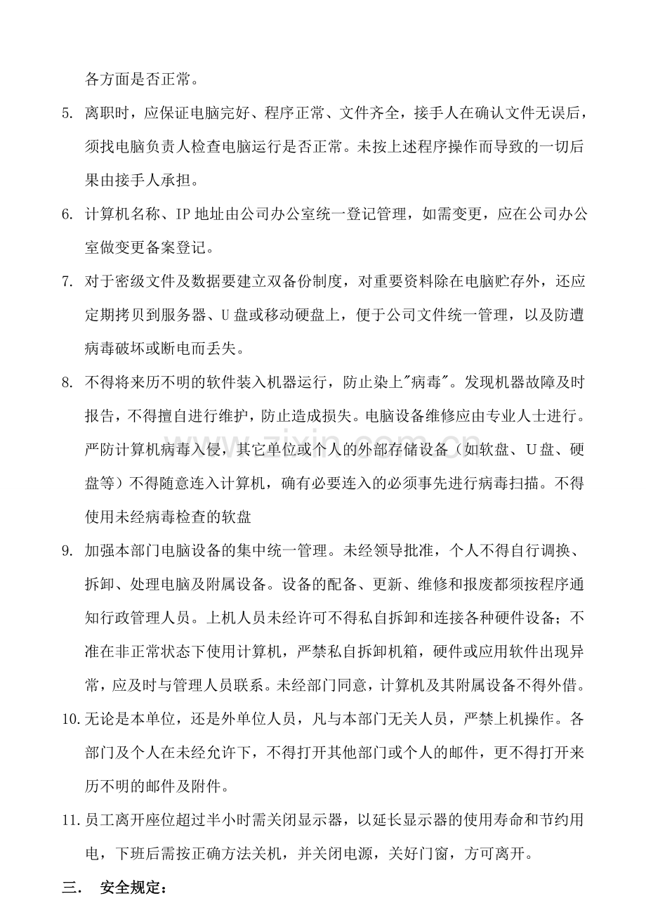 质量管理部计算机使用、维护和安全管理制度.doc_第2页