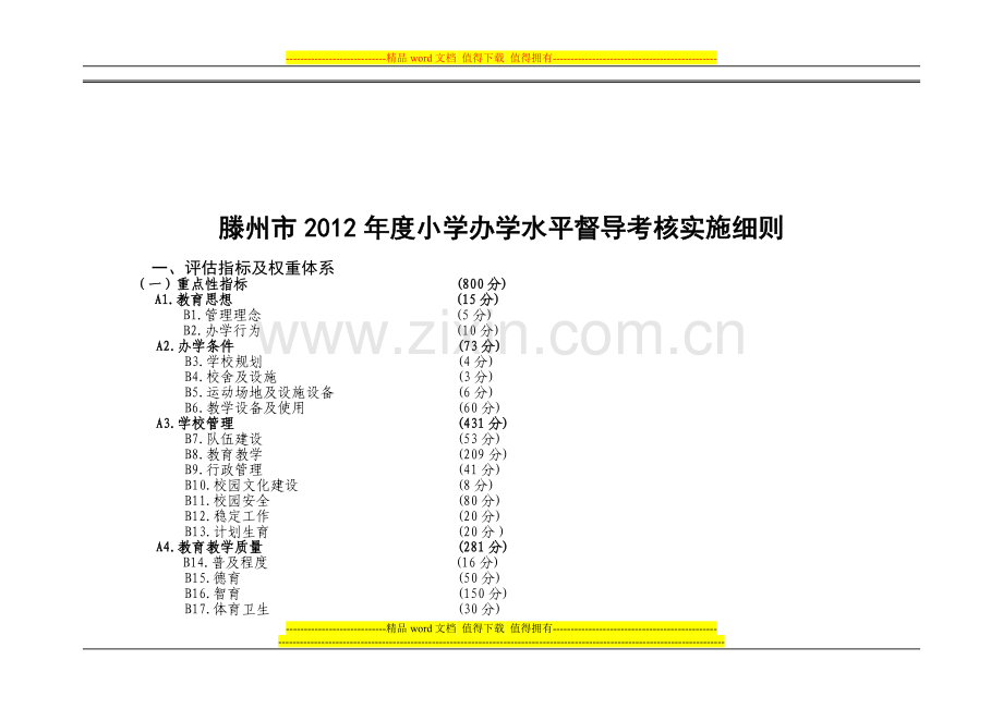 小学办学水平督导考核实施细则..doc_第2页