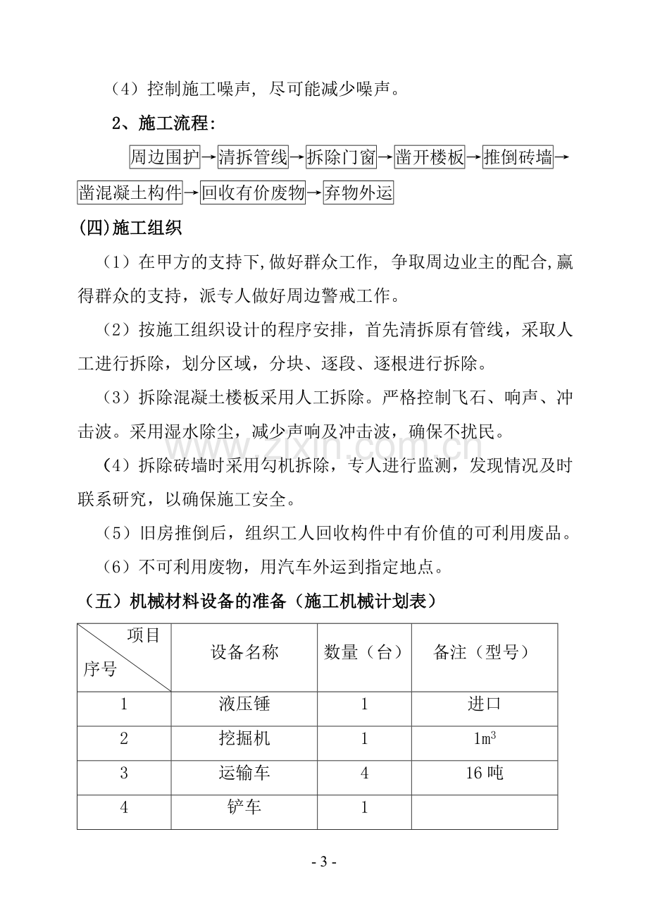 房屋拆除方案.doc_第3页