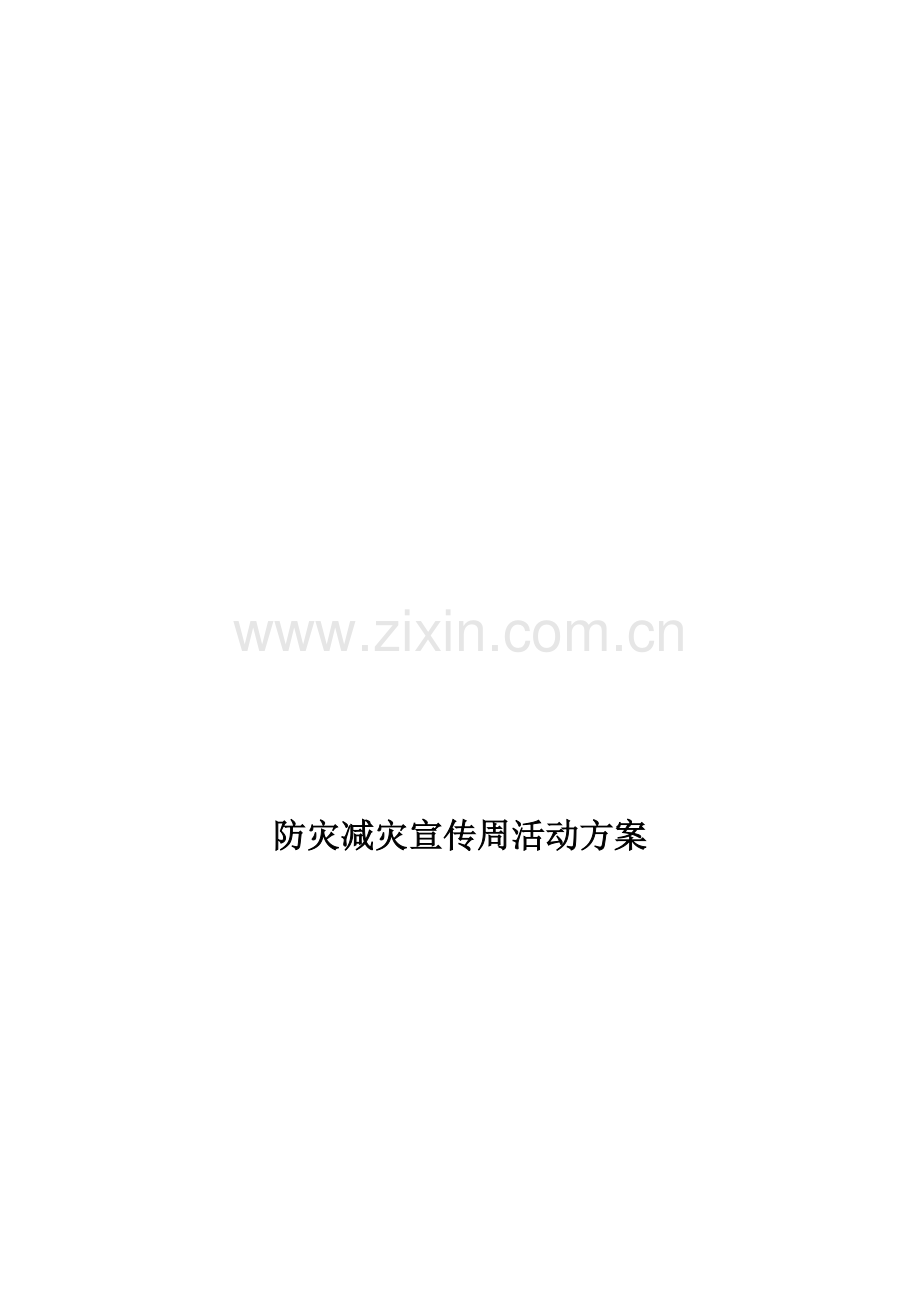 学校防灾减灾宣传周活动方案.doc_第1页