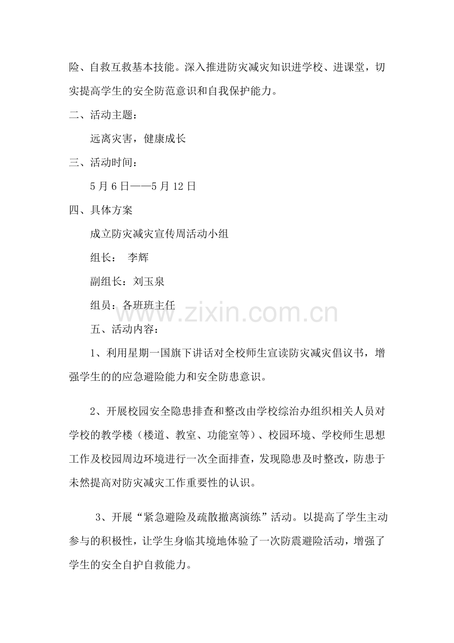 学校防灾减灾宣传周活动方案.doc_第3页