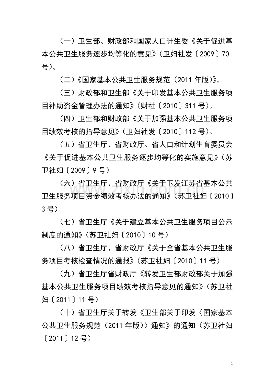 2011年江苏省基本公共卫生服务项目工作绩效考核方法程序和指标体系..doc_第2页