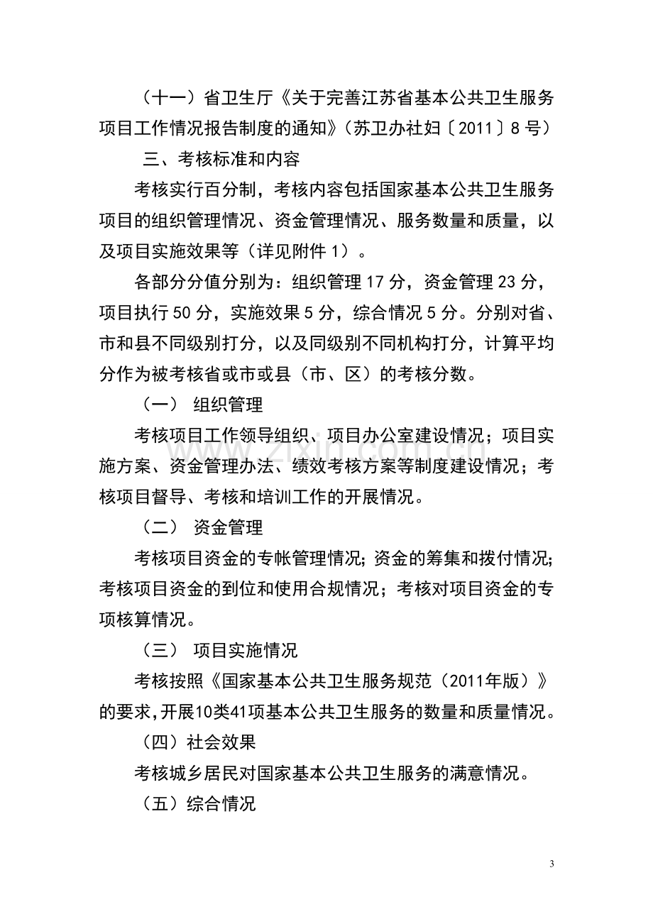 2011年江苏省基本公共卫生服务项目工作绩效考核方法程序和指标体系..doc_第3页