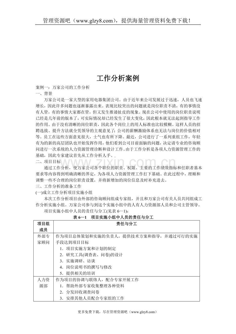 咨询公司工作分析案例.doc_第1页