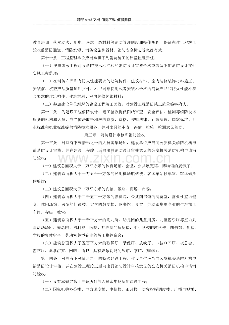 中华人民共和国公安部令建设工程消防监督管理规定.doc_第3页