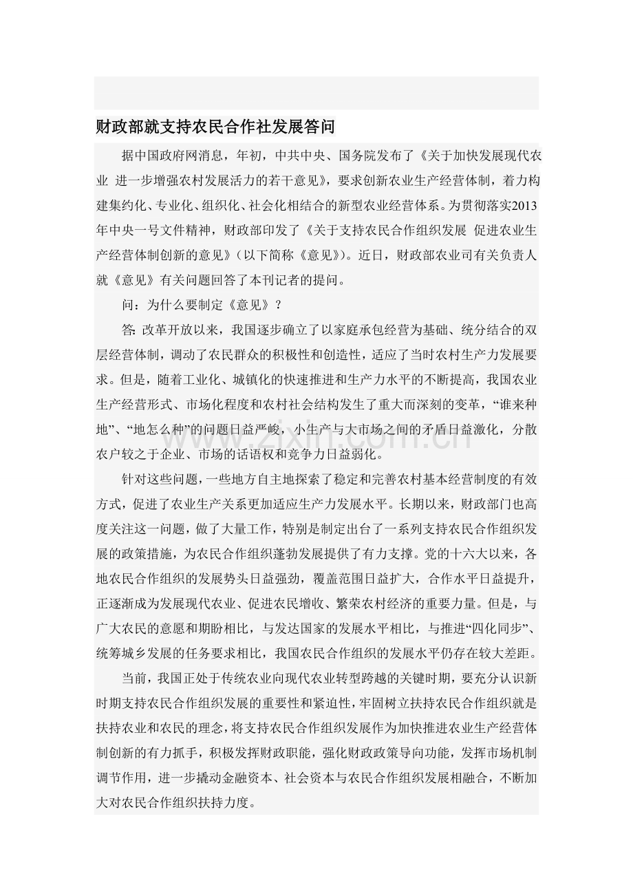 财政部就支持农民合作社发展答问..doc_第1页