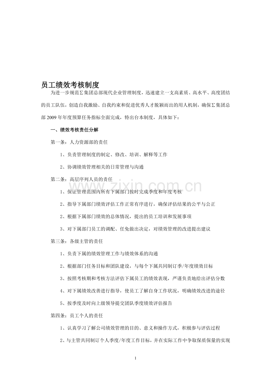 日本企业(中国)公司绩效管理制度(新).doc_第1页