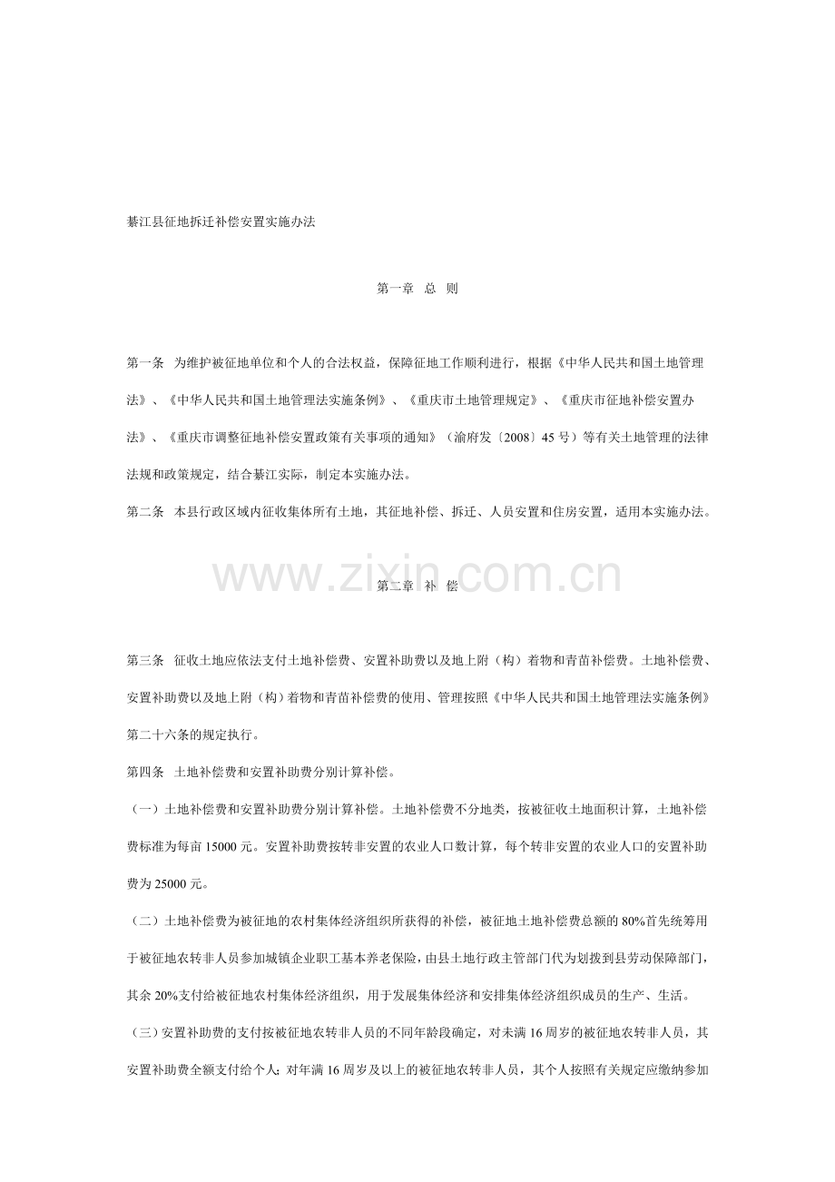 綦江县征地拆迁补偿安置实施办法.doc_第1页