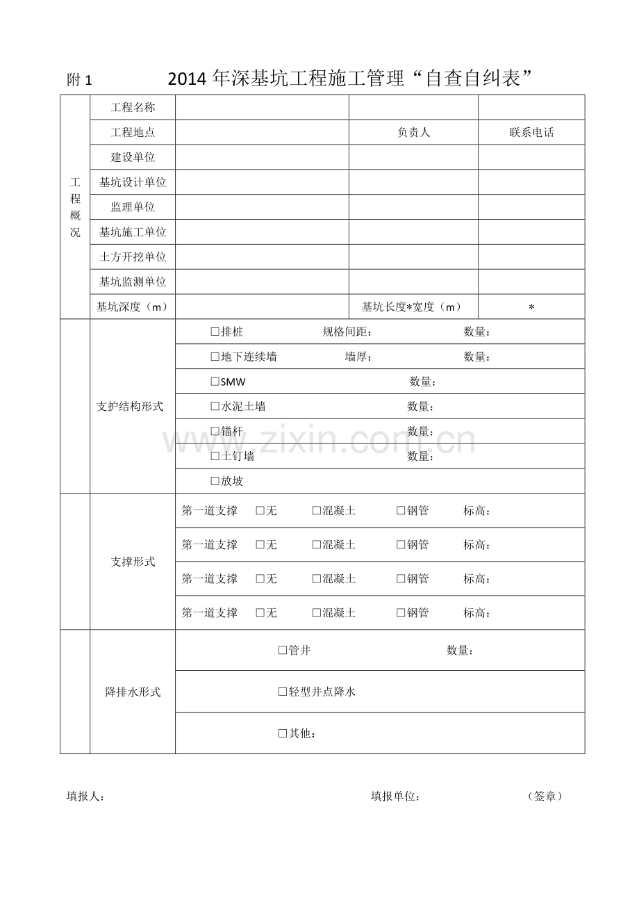 2014年深基坑工程施工管理自查自纠表.doc_第2页