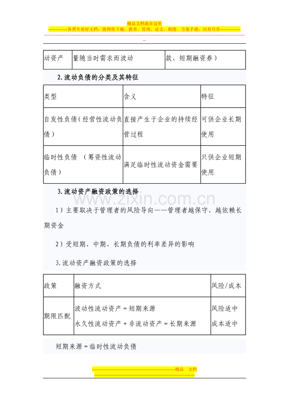 浅谈中级财务管理融资策略.doc_第2页