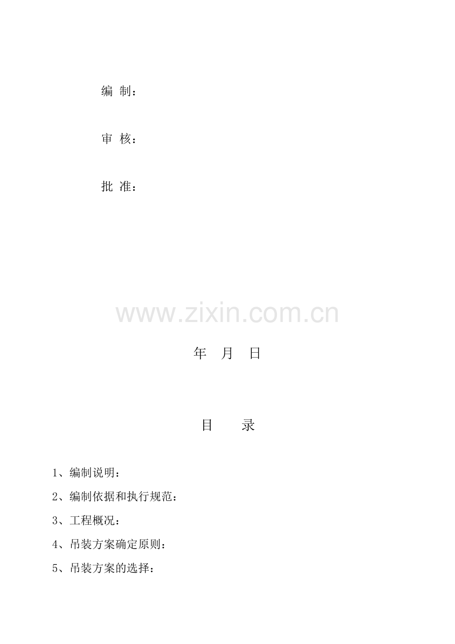 卧式储罐吊装方案.doc_第2页