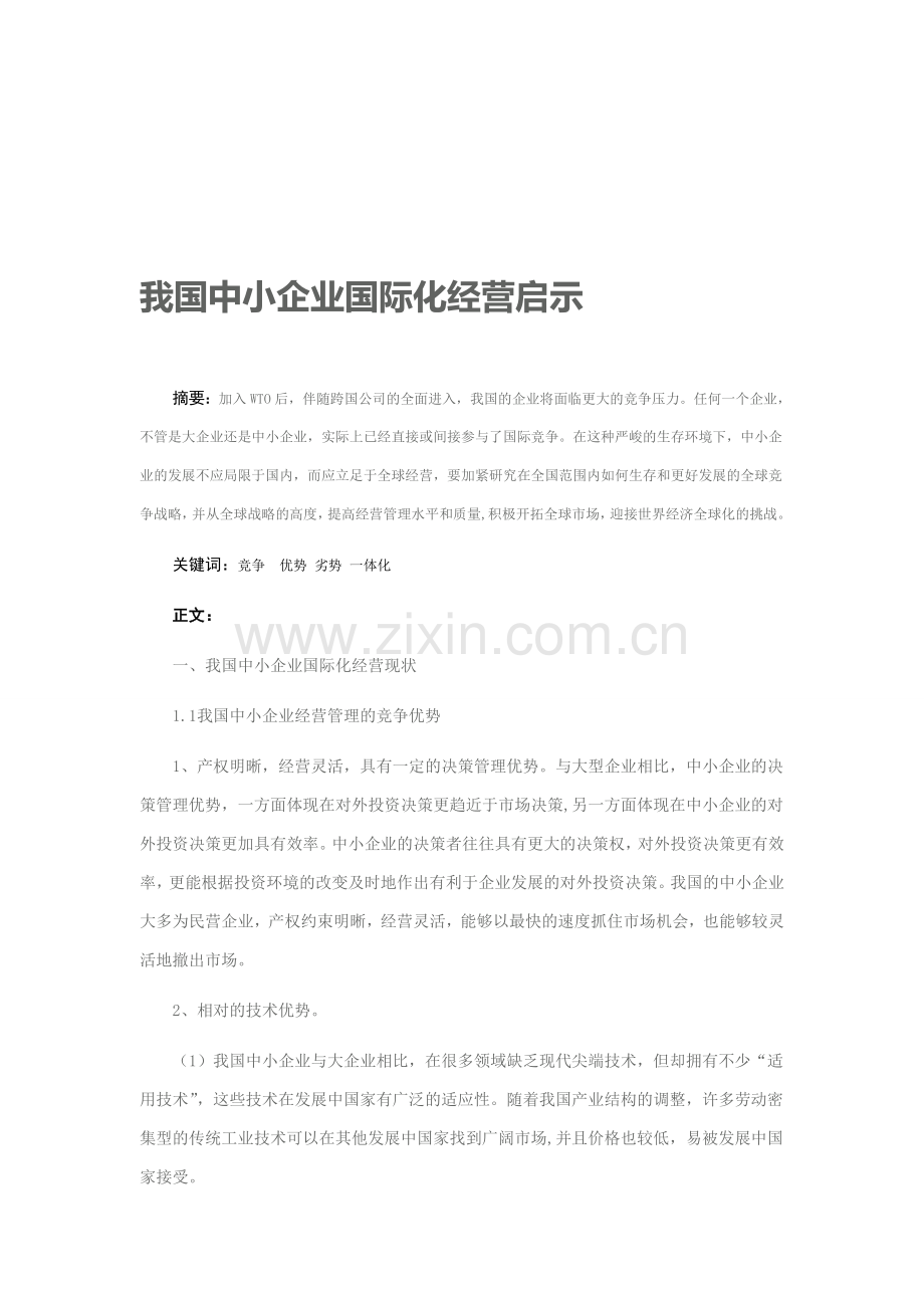 我国中小企业国际化经营启示.doc_第1页