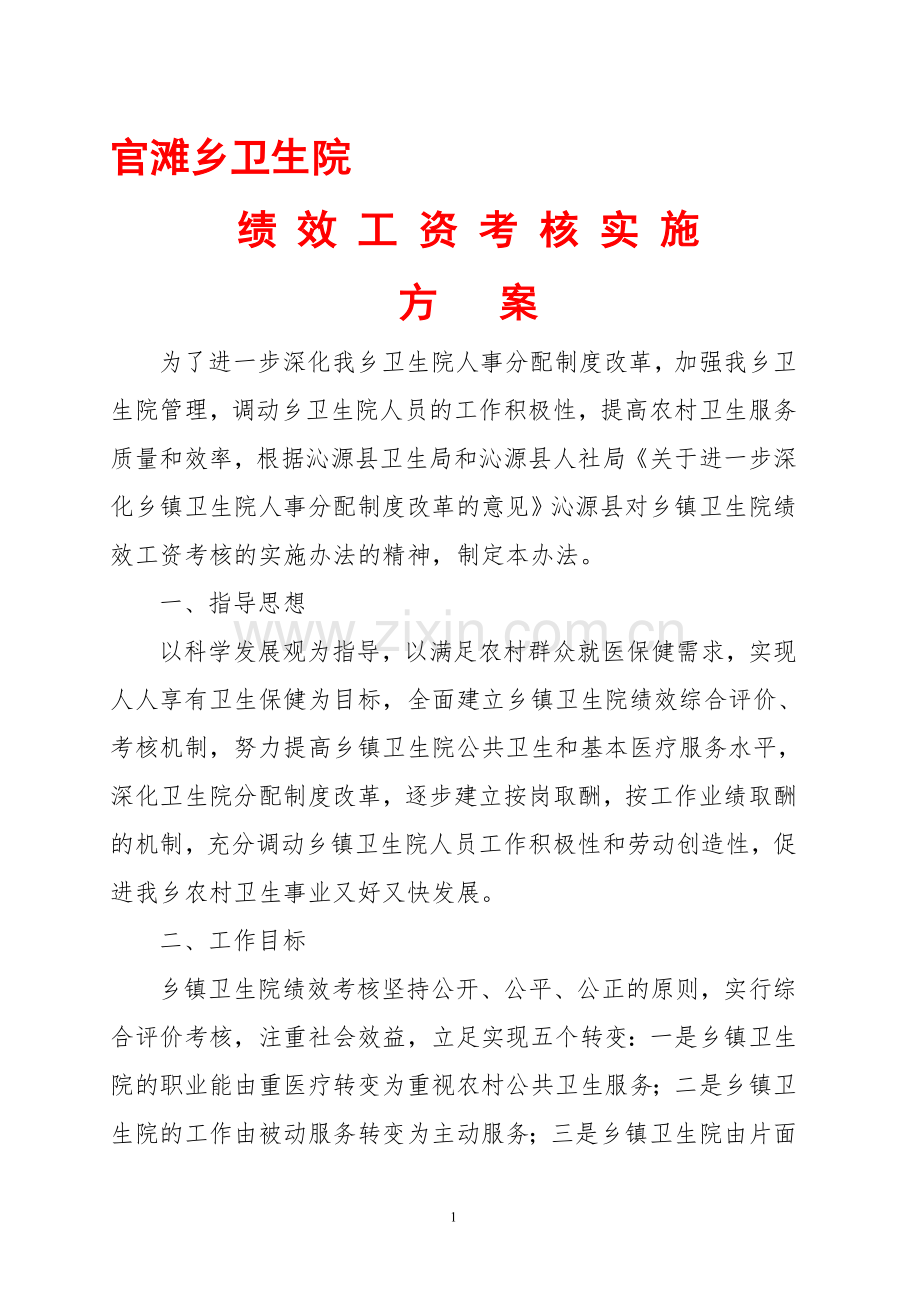 2012年官滩乡卫生院绩效考核方案..doc_第1页