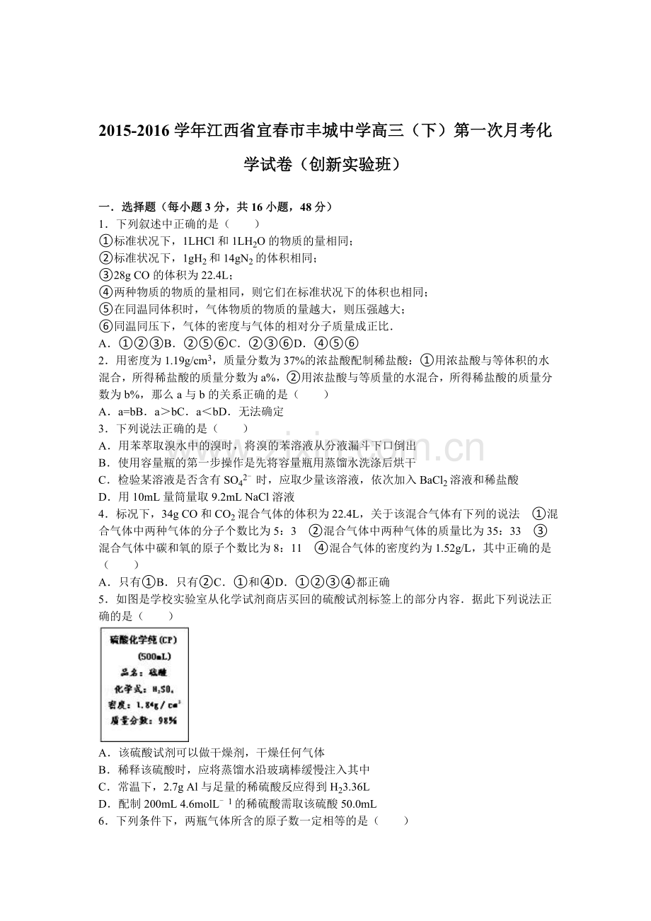 江西省宜春市丰城中学2016届高三化学下册第一次月考试卷.doc_第1页