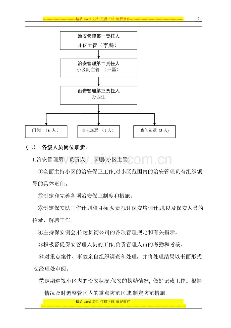 住宅小区治安管理规定及考核办法..doc_第2页