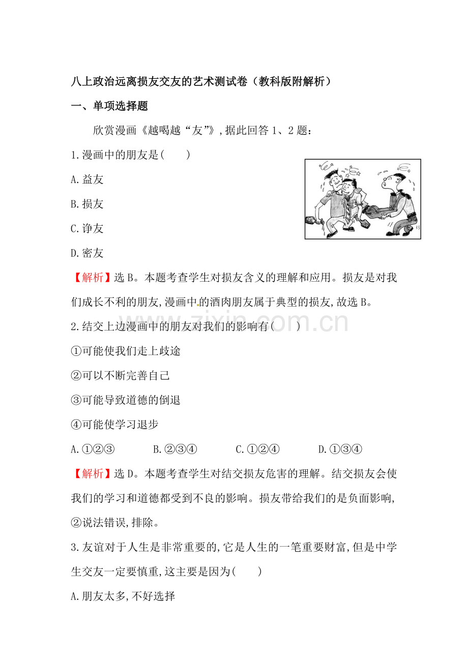 远离损友交友的艺术测试卷.doc_第1页