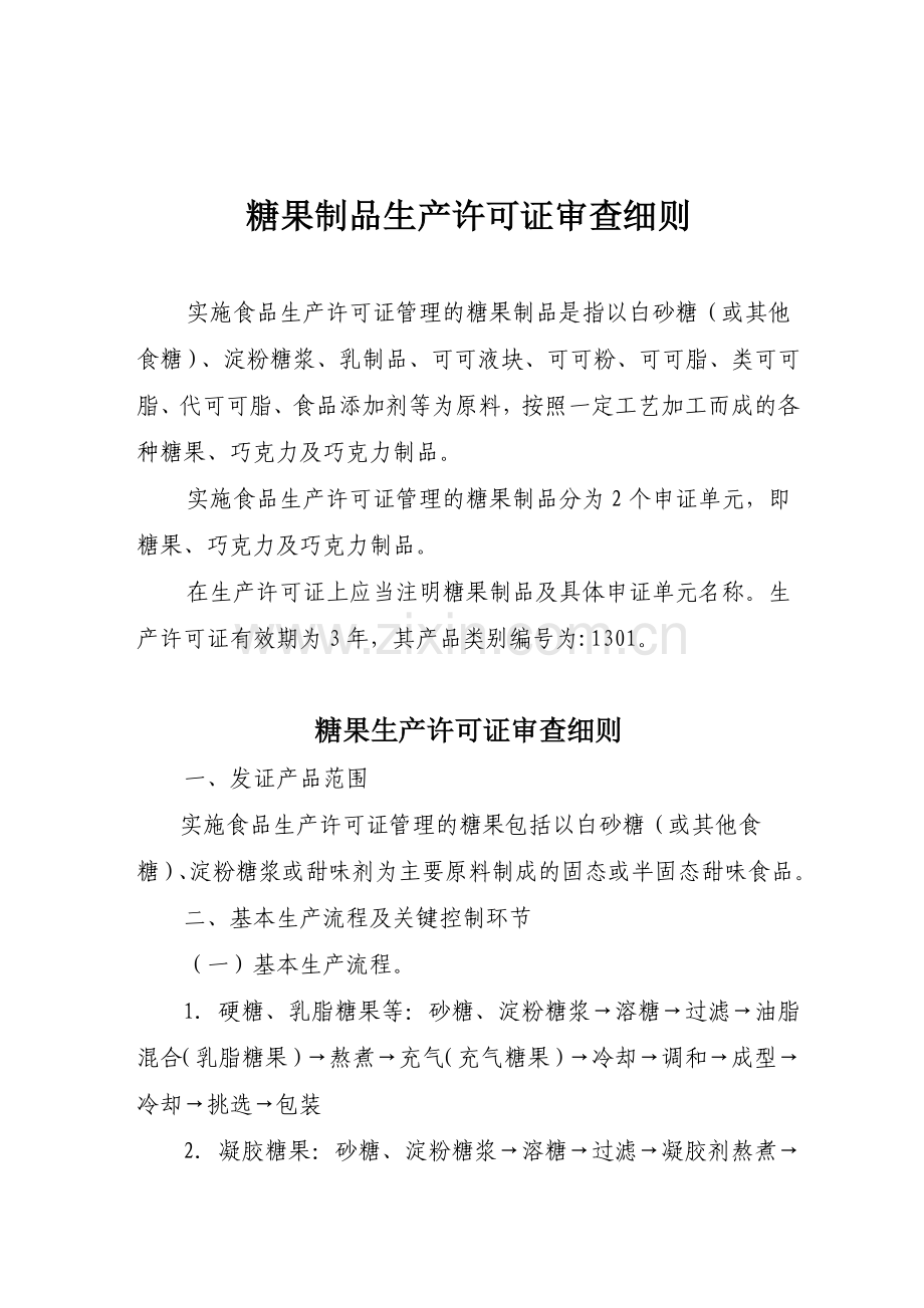 糖果制品生产许可证审查细则(含巧克力及巧克力制品).doc_第1页