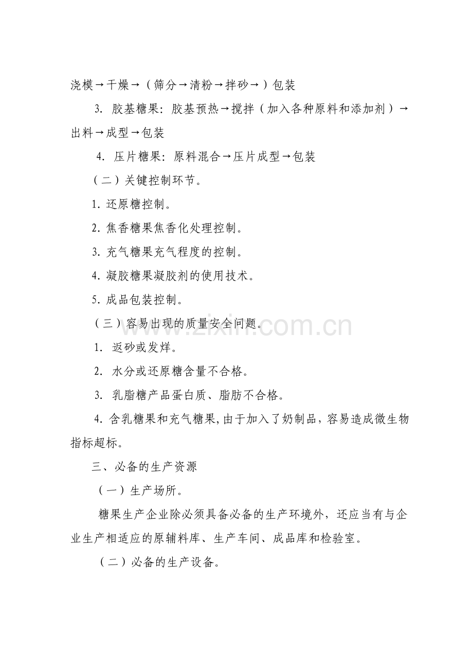 糖果制品生产许可证审查细则(含巧克力及巧克力制品).doc_第2页