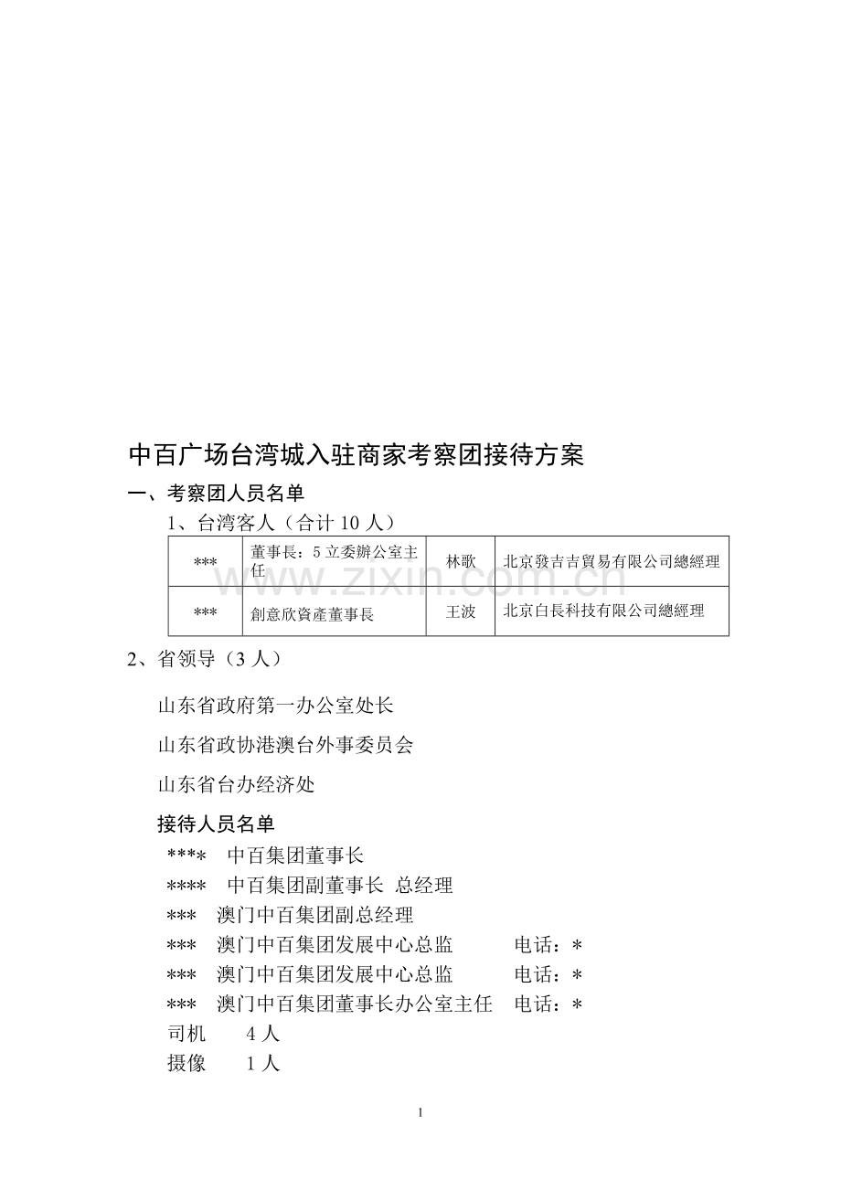 接待考察团工作方案.doc_第1页