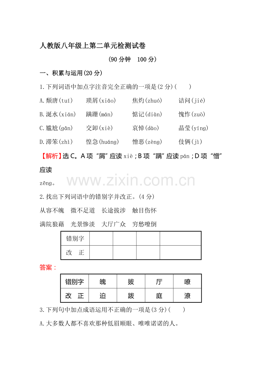 八年级语文上学期单元质量检测卷1.doc_第1页