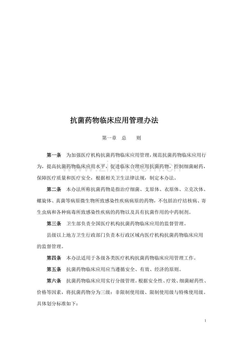 2012抗菌药物临床应用管理办法.doc_第1页