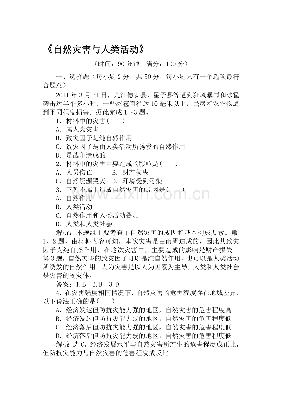 高一地理自然灾害与人类活动练习题.doc_第1页