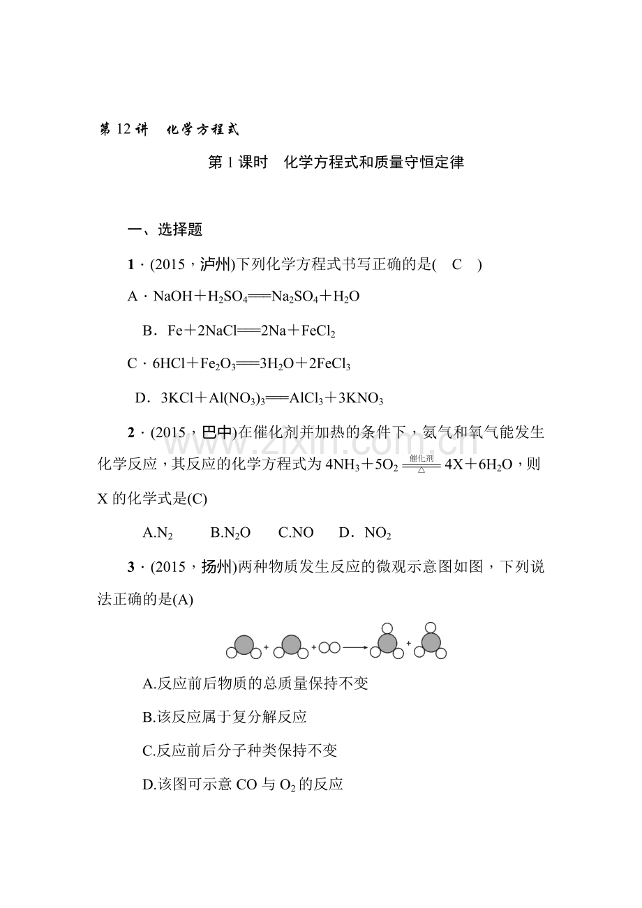 2016届甘肃省中考化学考点复习训练题9.doc_第1页