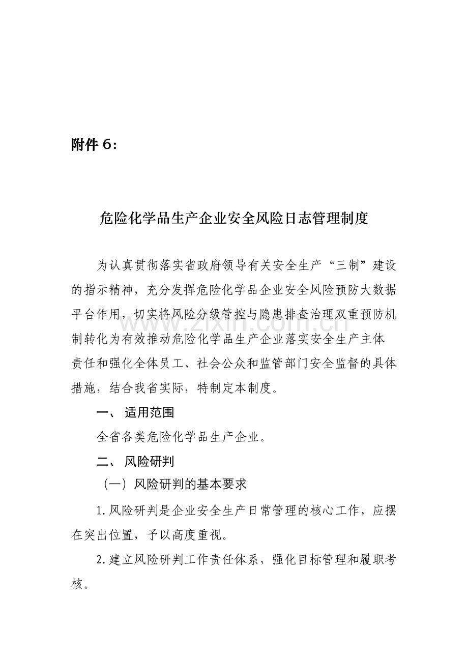 危险化学品生产企业安全风险日志管理制度.doc_第1页