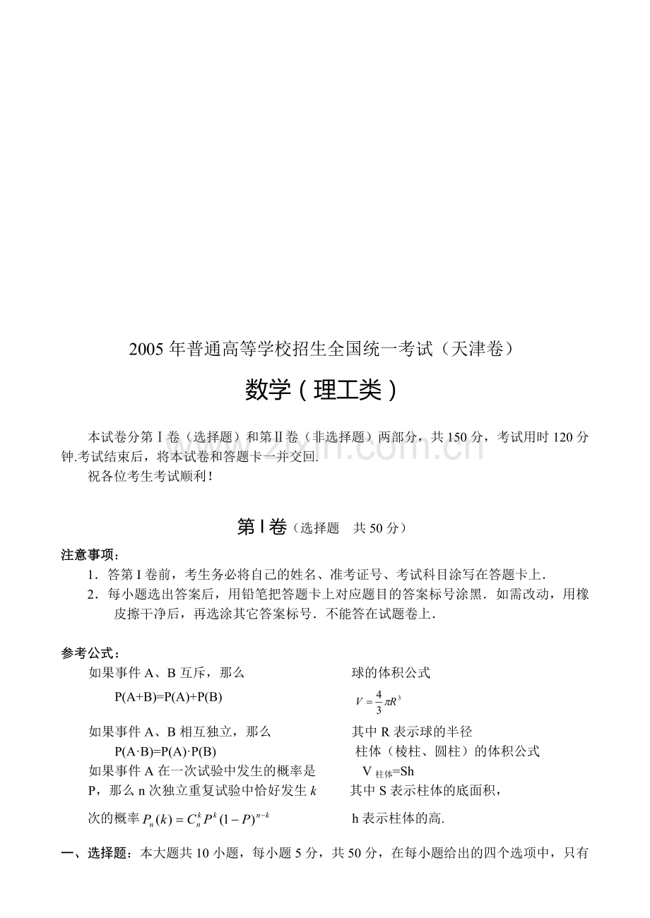 F02--2005年普通高等学校招生全国统一考试数学(天津卷.理).doc_第1页