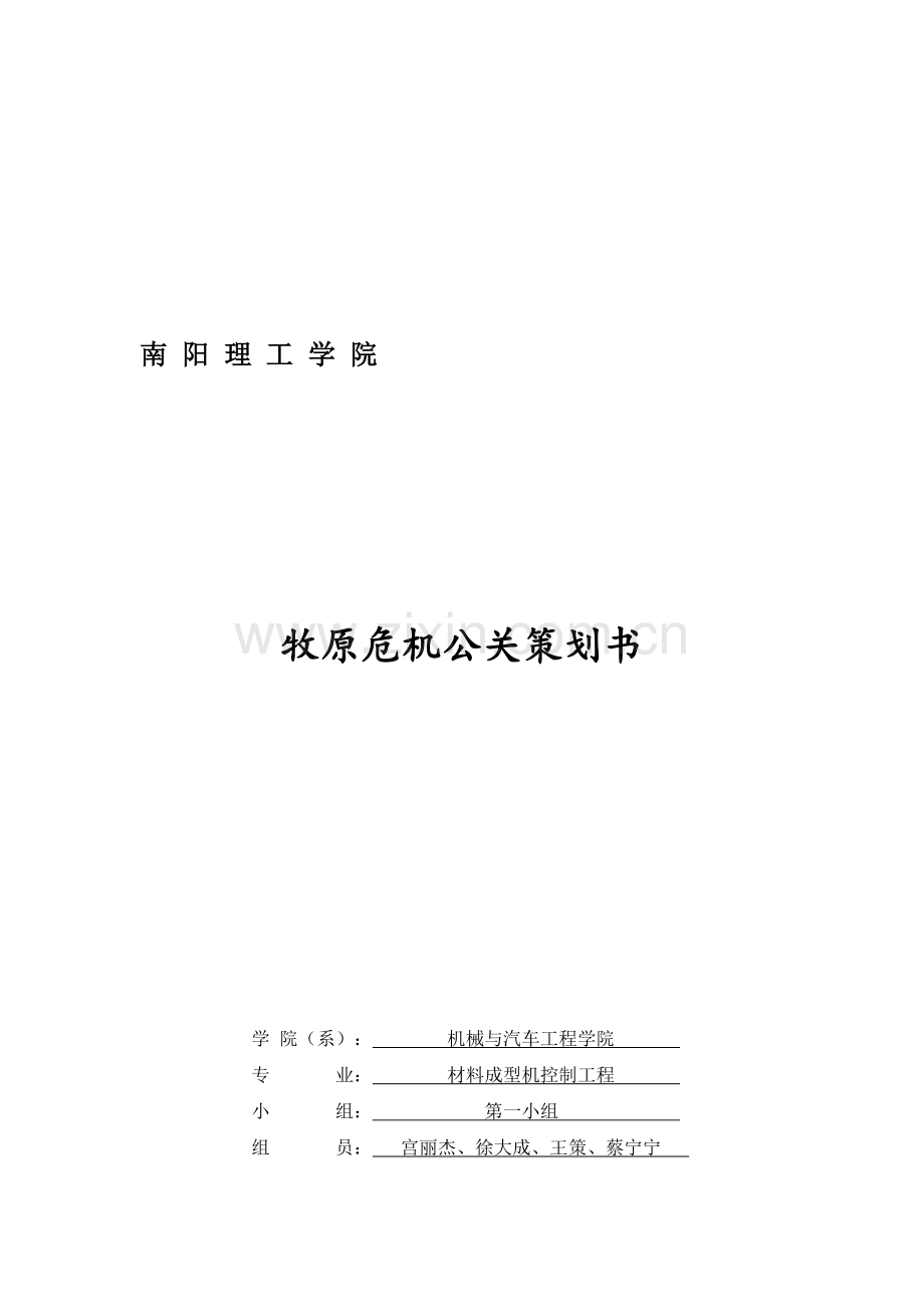 牧原危机公关策划书.doc_第2页