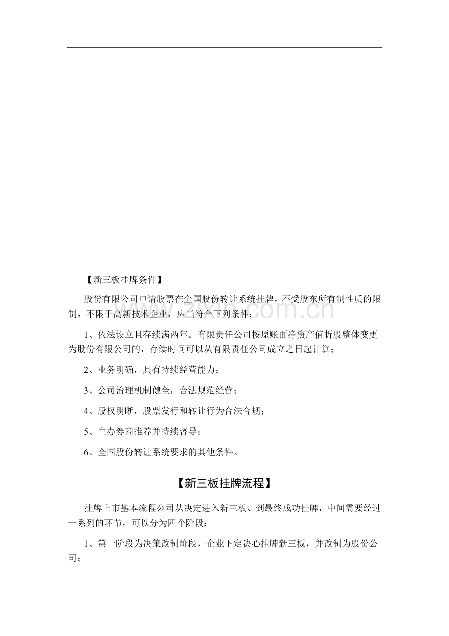 新三板相关知识——挂牌条件、流程及融资方式.doc_第1页