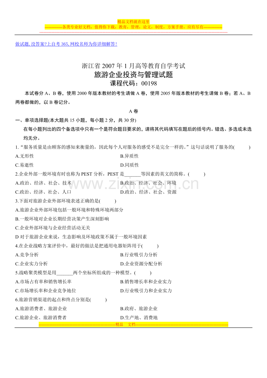 浙江省2007年1月高等教育自学考试旅游企业投资与管理试题.doc_第1页