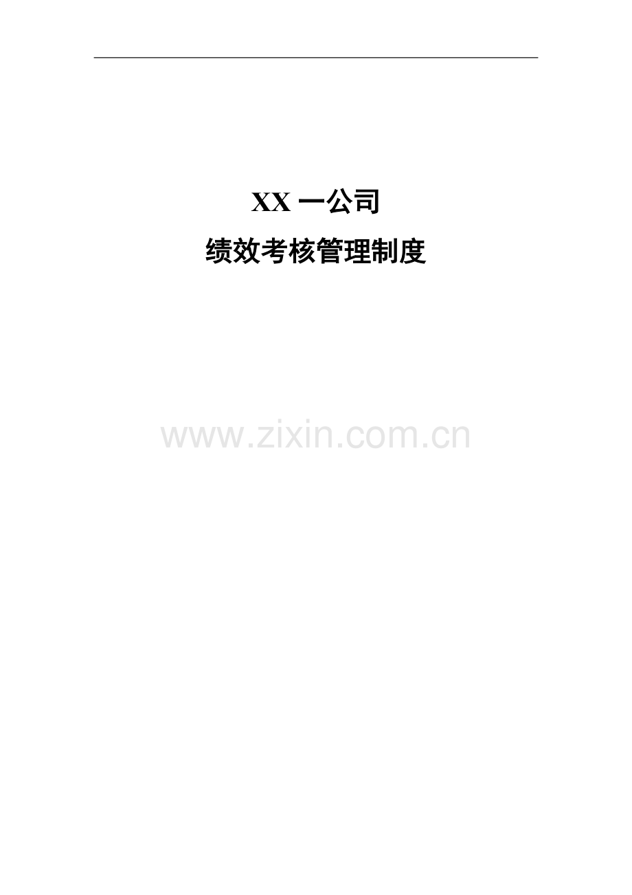 0721XX一公司绩效考核管理制度final..doc_第2页